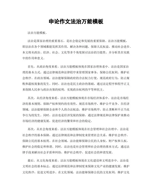 申论作文法治万能模板