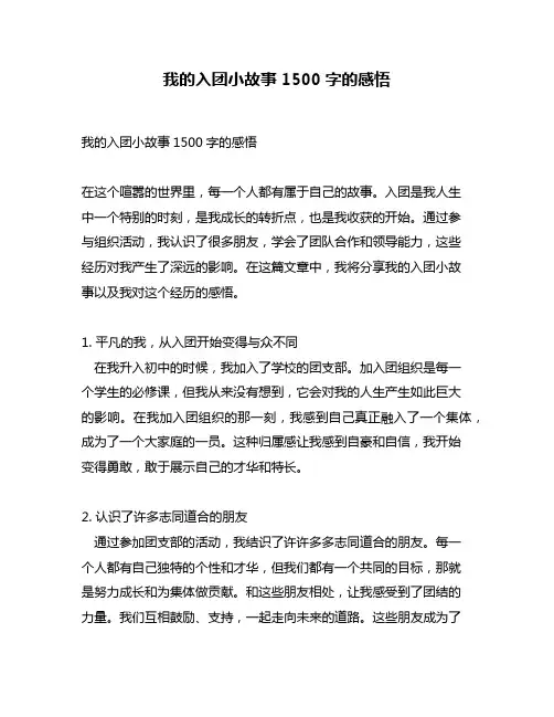 我的入团小故事1500字的感悟