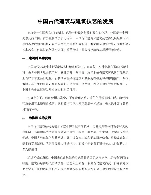 中国古代建筑与建筑技艺的发展