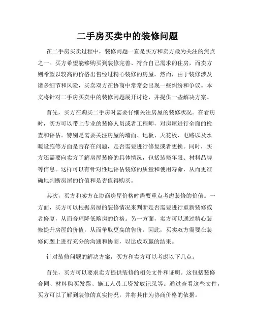 二手房买卖中的装修问题
