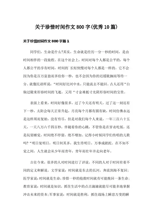 关于珍惜时间作文800字(优秀10篇)