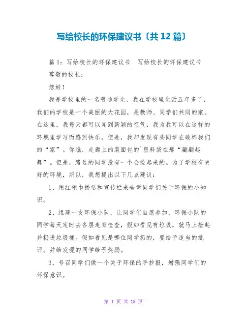 写给校长的环保建议书(共12篇)