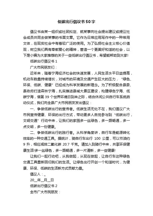 低碳出行倡议书50字