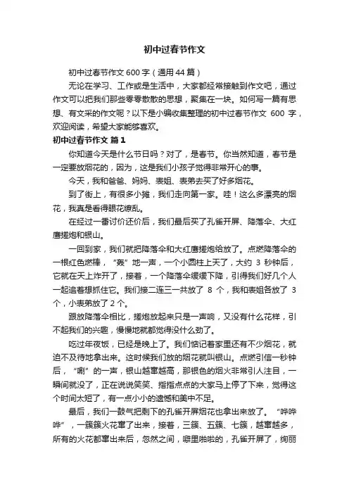 初中过春节作文600字（通用44篇）