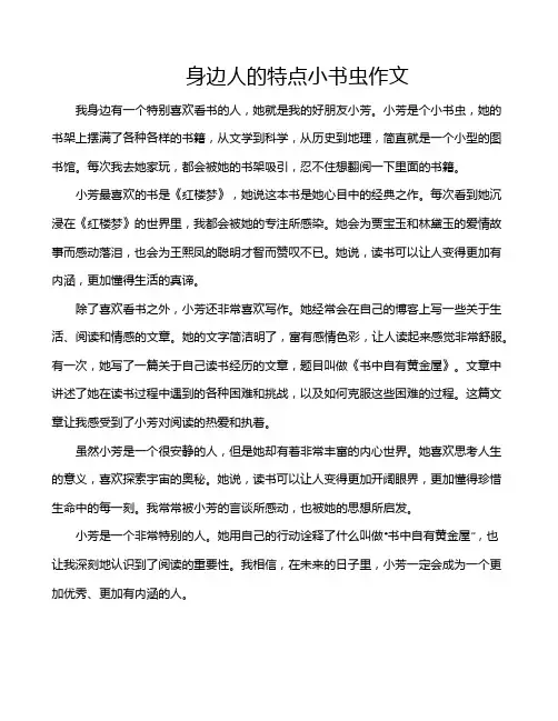身边人的特点小书虫作文