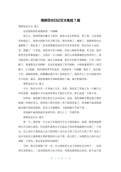 观察昆虫日记范文集锦7篇