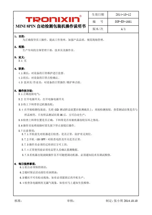 MINI 8PIN自动检测包装机操作说明书