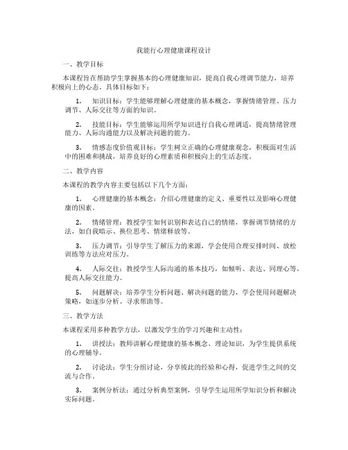 我能行心理健康课程设计