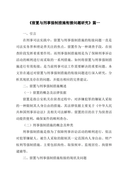 《留置与刑事强制措施衔接问题研究》范文