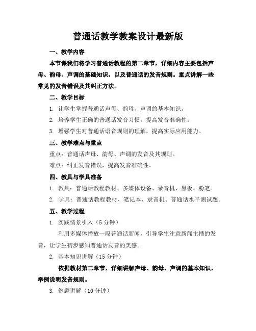 普通话教学教案设计最新版