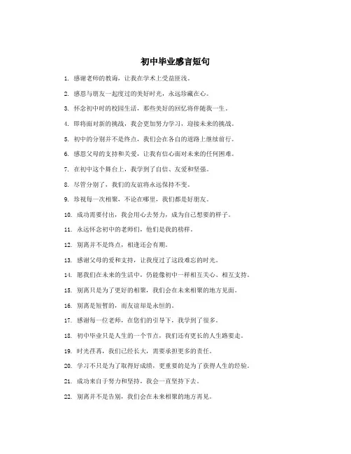 初中毕业感言短句