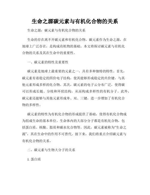 生命之源碳元素与有机化合物的关系