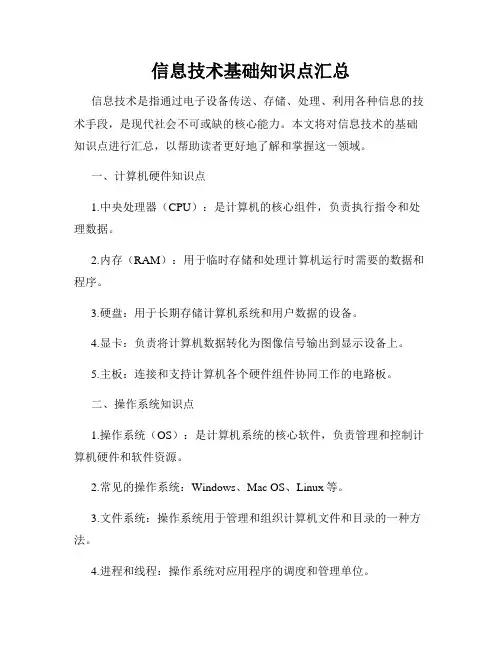 信息技术基础知识点汇总
