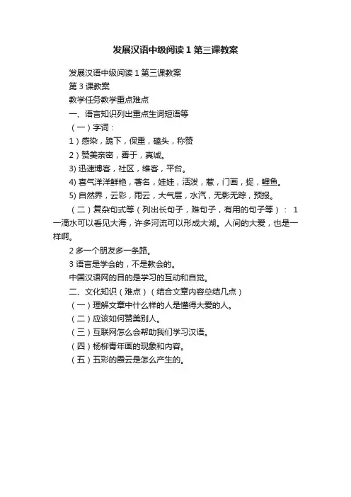 发展汉语中级阅读1第三课教案