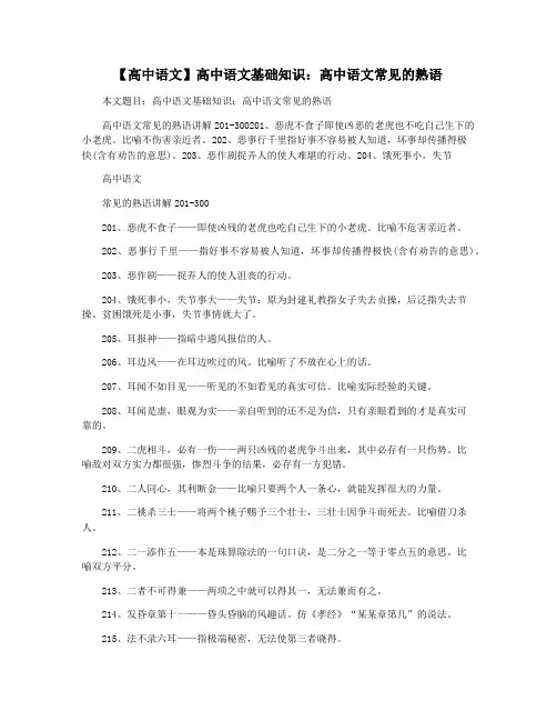 【高中语文】高中语文基础知识：高中语文常见的熟语
