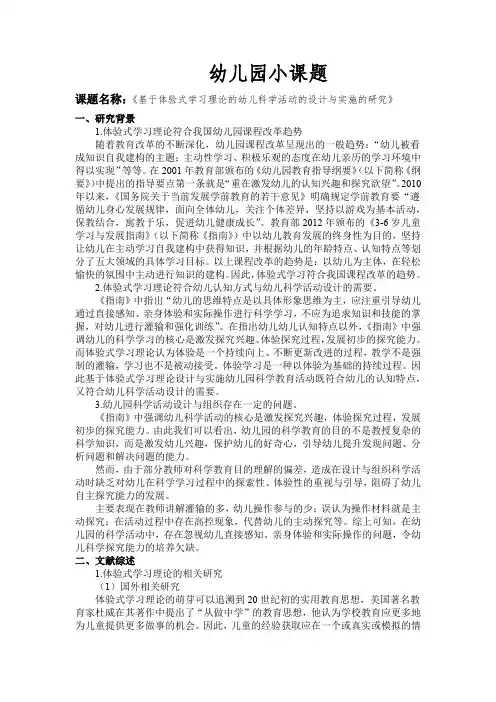 幼儿园小课题《基于体验式学习理论的幼儿科学活动的设计与实施的研究》
