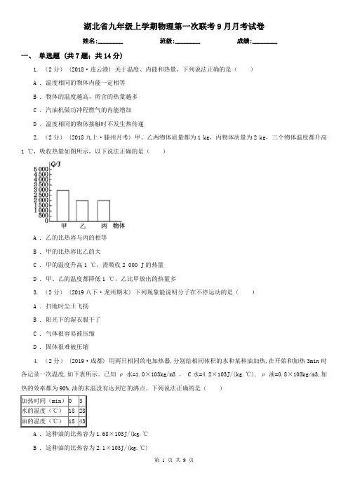 湖北省九年级上学期物理第一次联考9月月考试卷