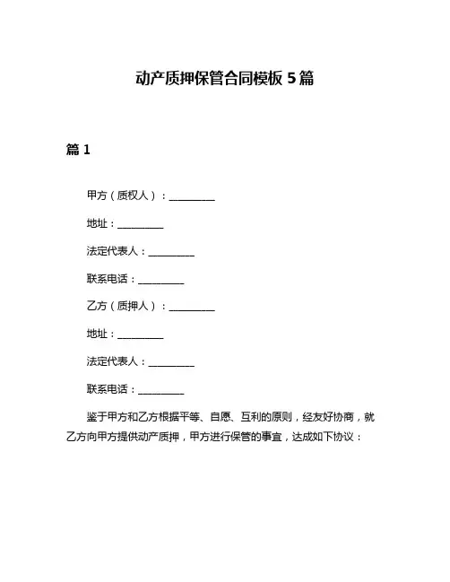 动产质押保管合同模板5篇