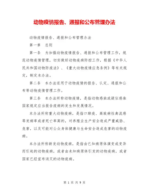 动物疫情报告、通报和公布管理办法