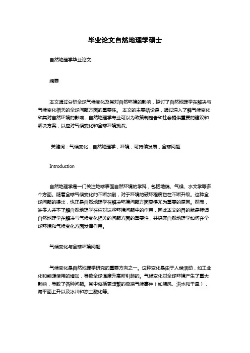 毕业论文自然地理学硕士