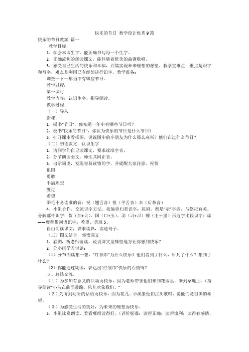 快乐的节日 教学设计优秀9篇