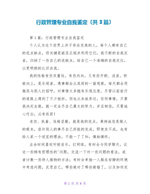 行政管理专业自我鉴定(共3篇)