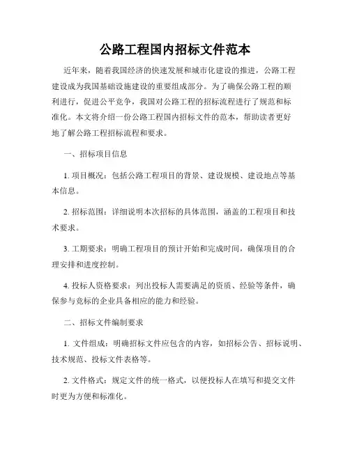 公路工程国内招标文件范本
