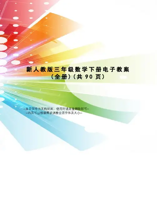 新人教版三年级数学下册电子教案
