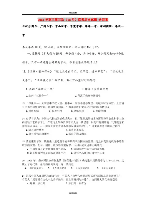 2021年高三第三次(12月)联考历史试题 含答案