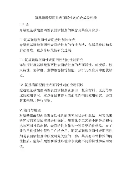 氨基磺酸型两性表面活性剂的合成及性能
