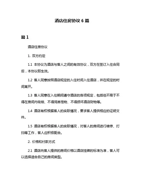 酒店住房协议6篇