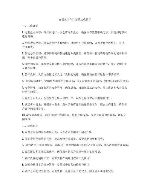仓管员工作计划及达成目标