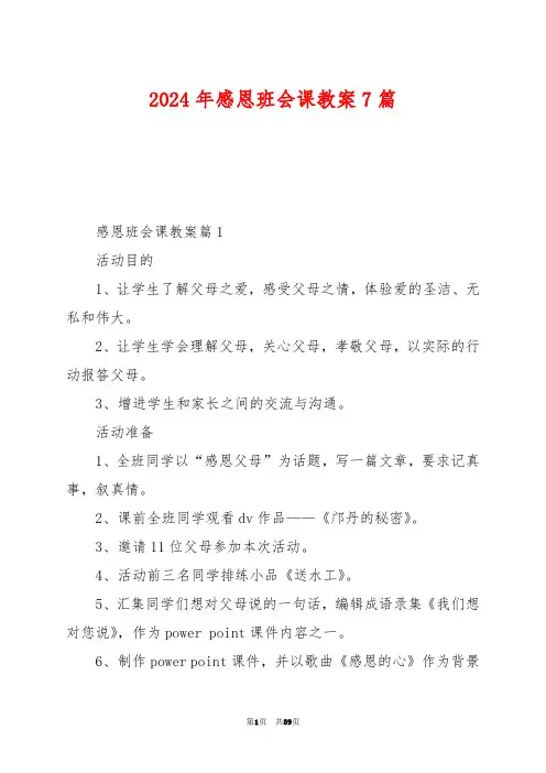 2024年感恩班会课教案7篇
