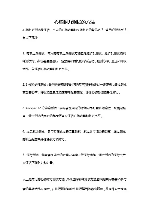 心肺耐力测试的方法