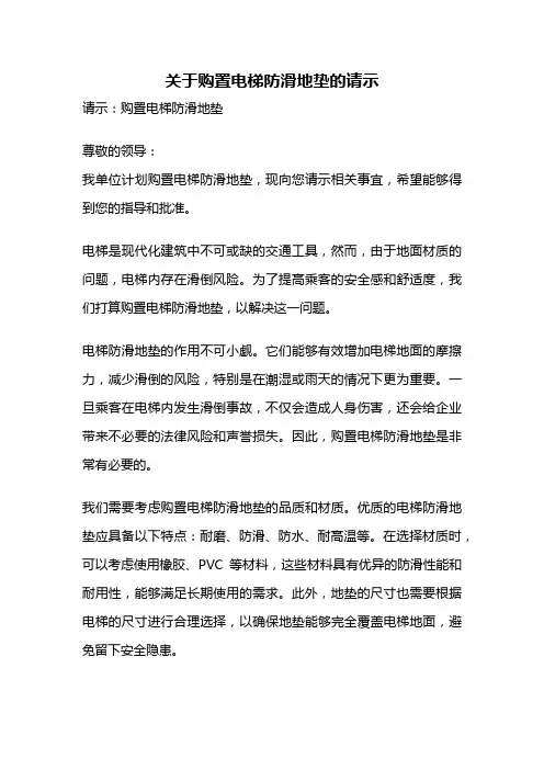 关于购置电梯防滑地垫的请示
