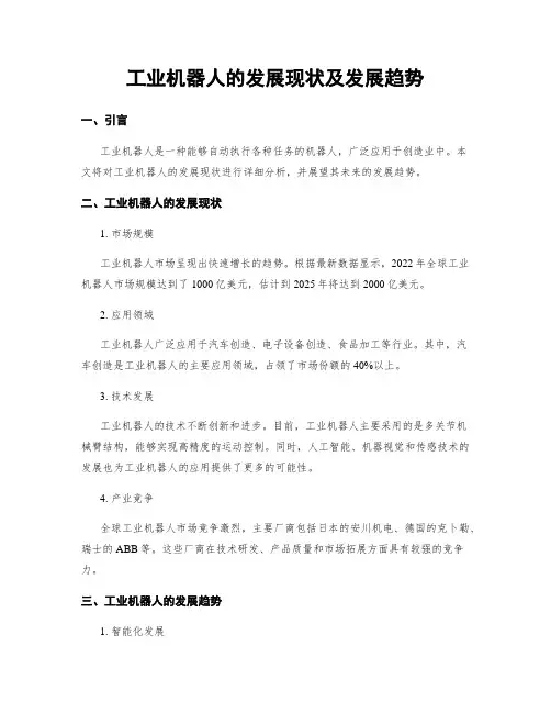 工业机器人的发展现状及发展趋势