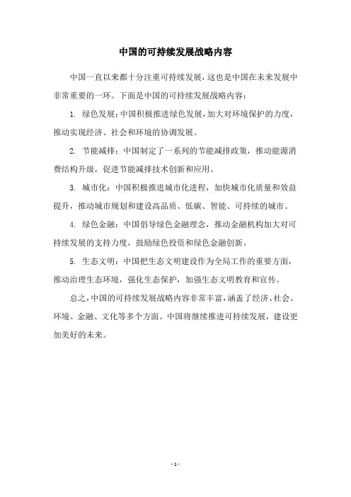 中国的可持续发展战略内容