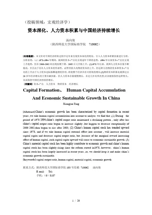 资本深化-人力资本积累与中国经济持续增长