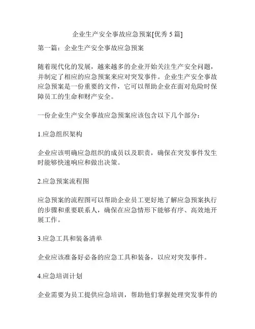 企业生产安全事故应急预案[优秀5篇]