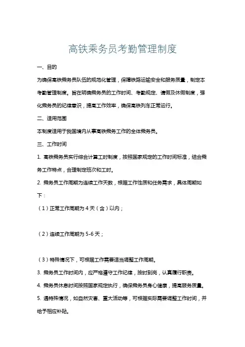 高铁乘务员考勤管理制度