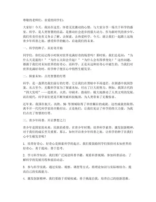 青少年科普征文演讲稿范文