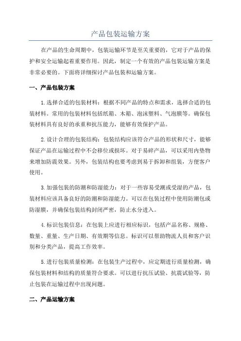 产品包装运输方案