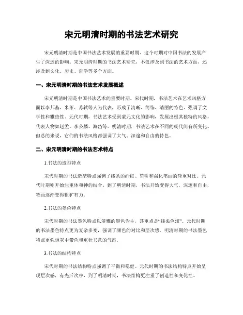 宋元明清时期的书法艺术研究