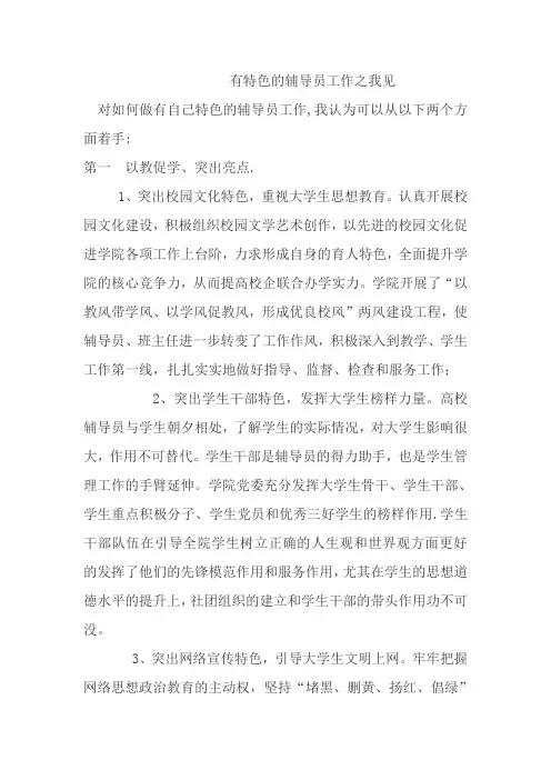 特色辅导员工作之我见