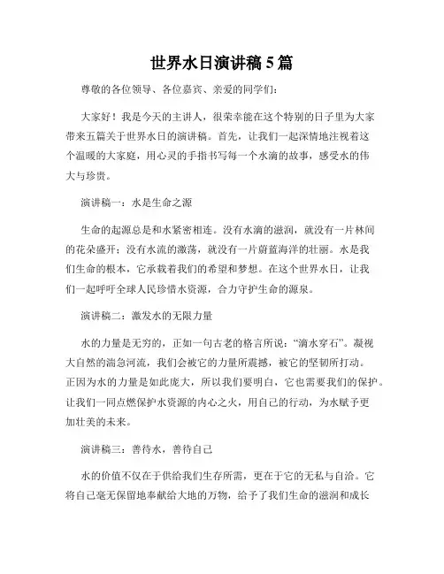 世界水日演讲稿5篇