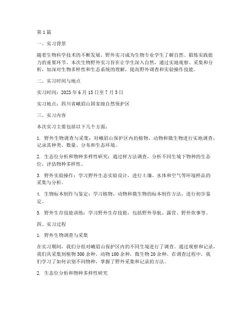 生物野外实习实践报告(2篇)