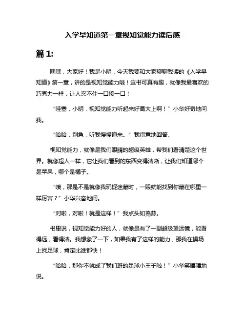 入学早知道第一章视知觉能力读后感