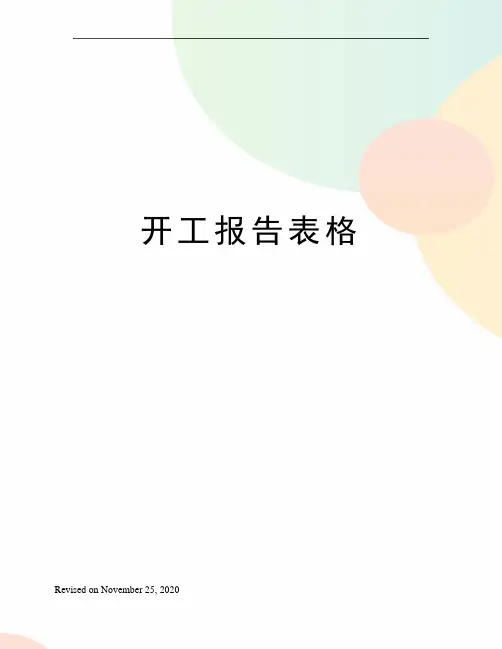 开工报告表格