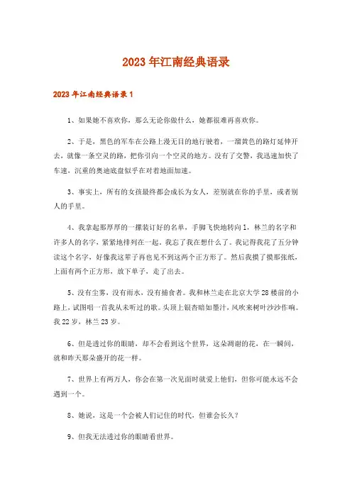 2023年江南经典语录