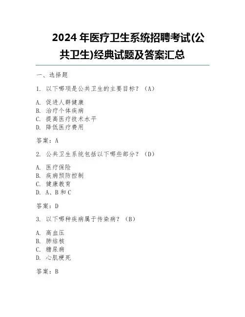 2024年医疗卫生系统招聘考试(公共卫生)经典试题及答案汇总